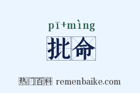 批命是什么意思的图片